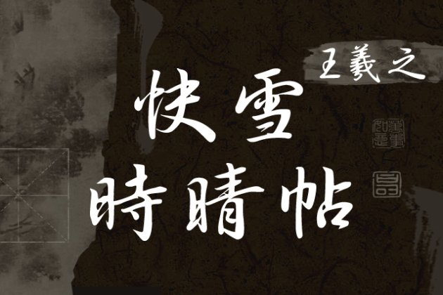 王羲之 快雪时晴帖