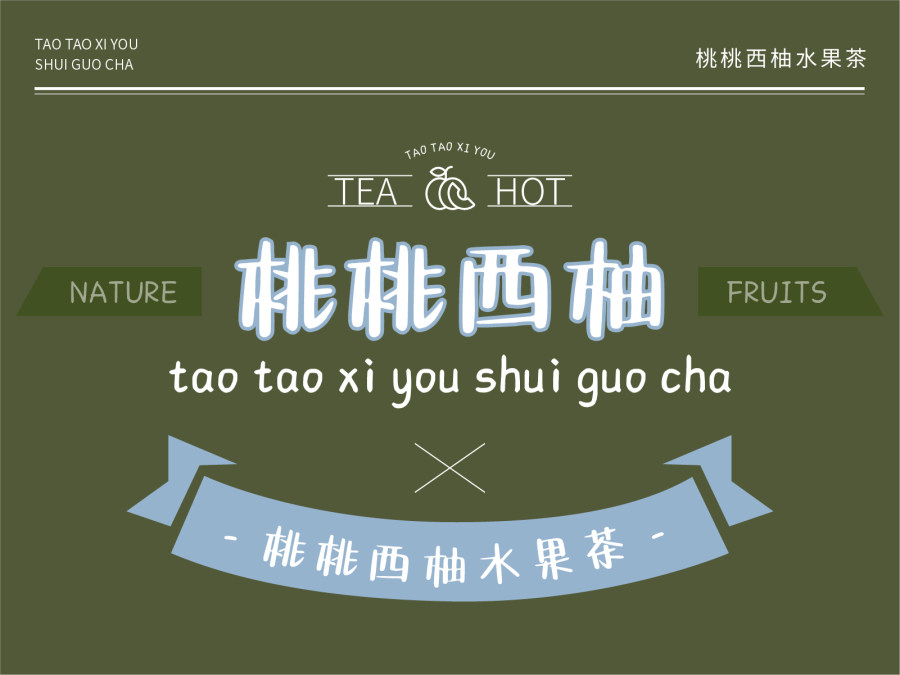桃桃西柚水果茶