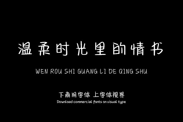 温柔时光里的情书