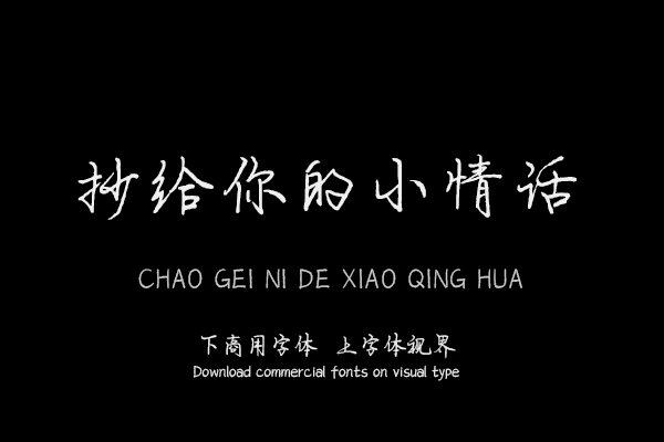 抄给你的小情话