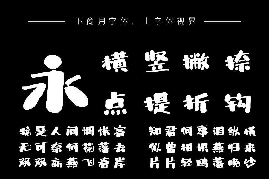 上首得意书法体