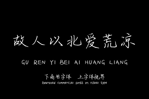 故人以北爱荒凉