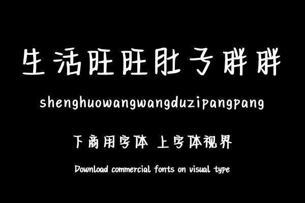 生活旺旺肚子胖胖