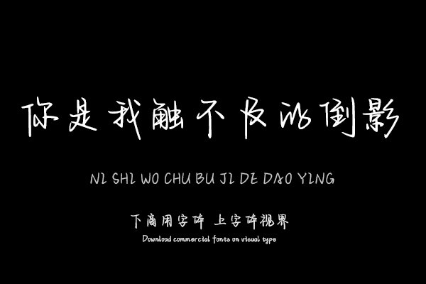 你是我触不及的倒影