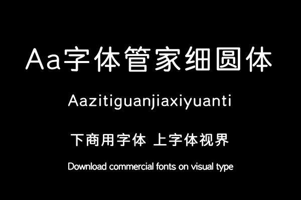 Aa字体管家细圆体