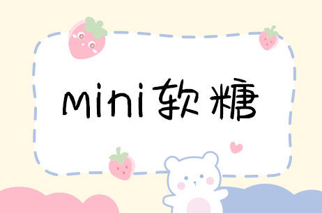 mini软糖