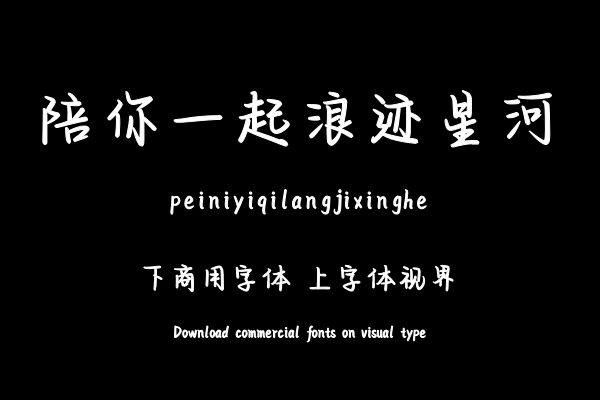 陪你一起浪迹星河