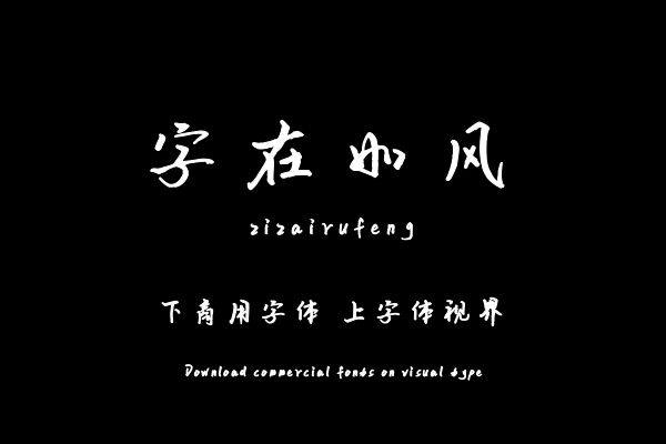 字在如风