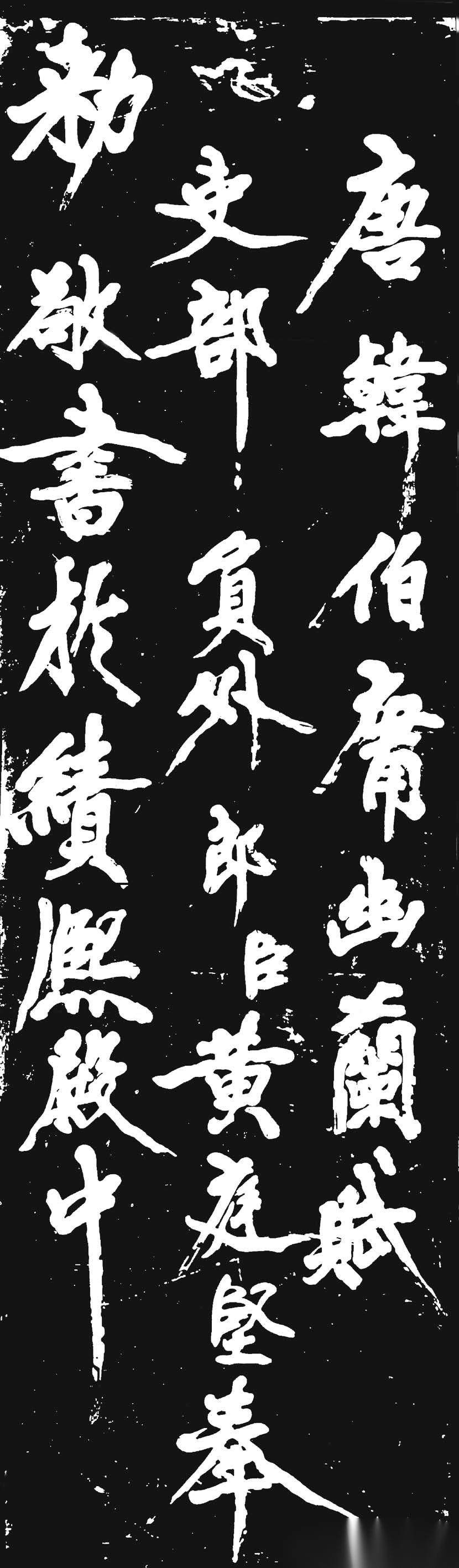 汉标黄庭坚大字行书幽兰赋