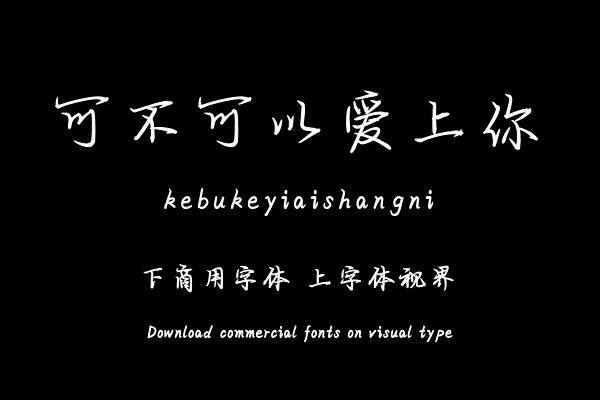 可不可以爱上你