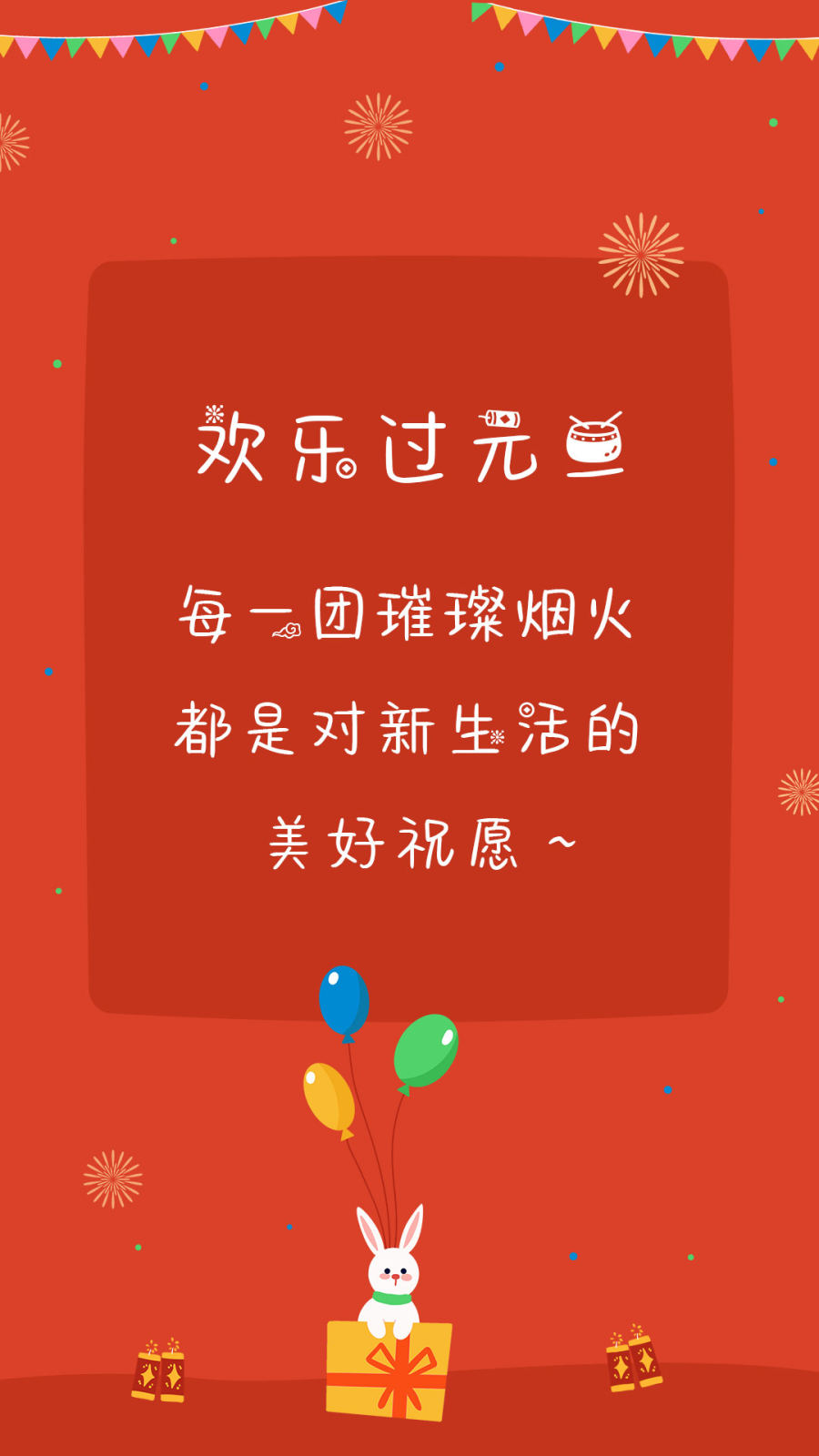 欢乐过元旦