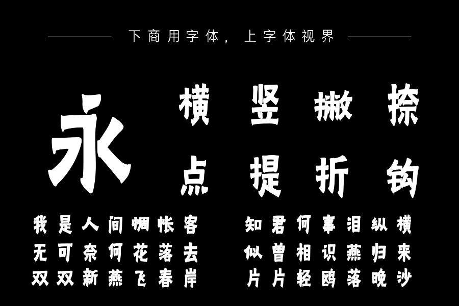 字语金农漆书体