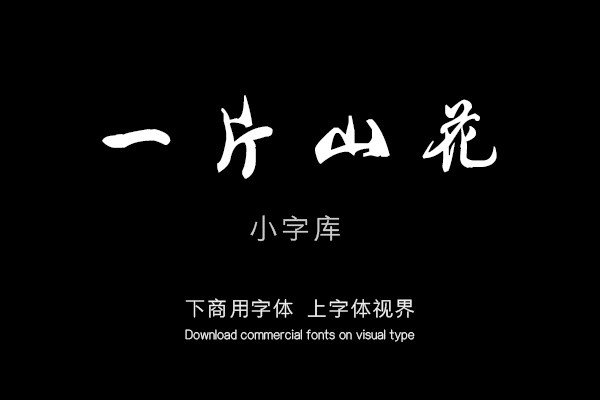 汉标查继佐诗卷