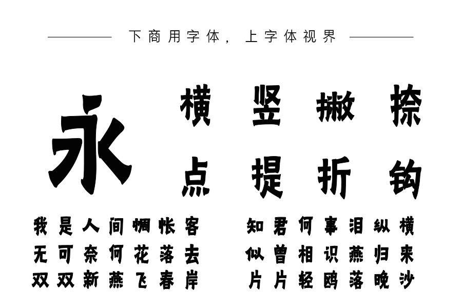 字语金农漆书体
