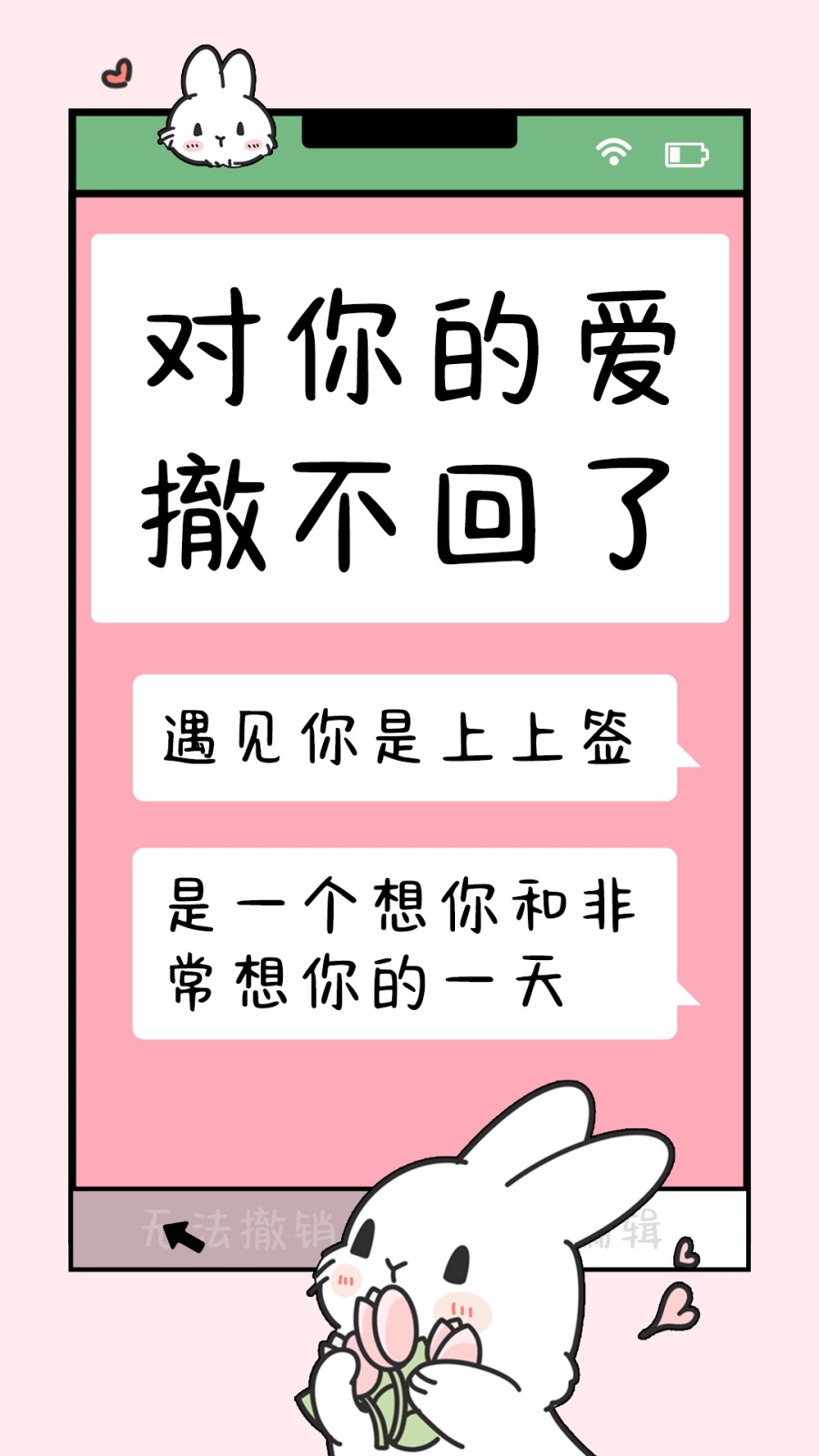 对你的爱撤不回了