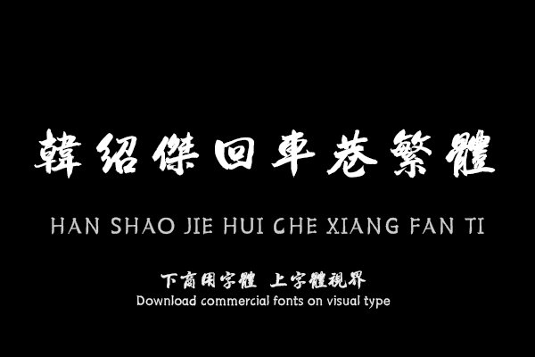 韩绍杰回车巷繁体