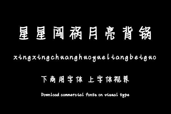 星星闯祸月亮背锅