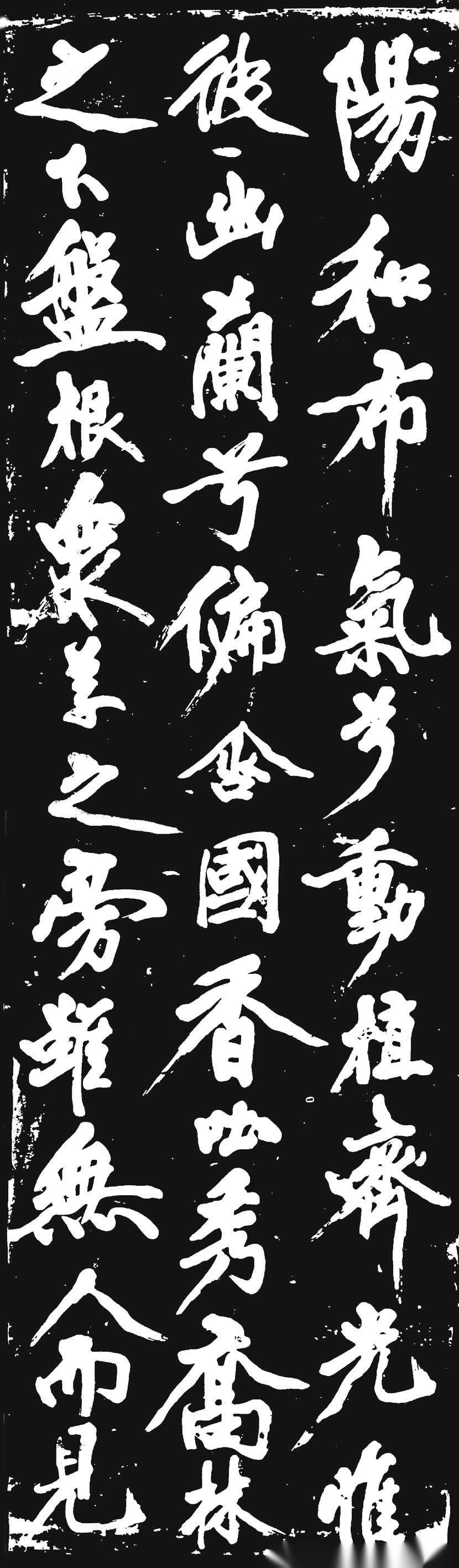 汉标黄庭坚大字行书幽兰赋