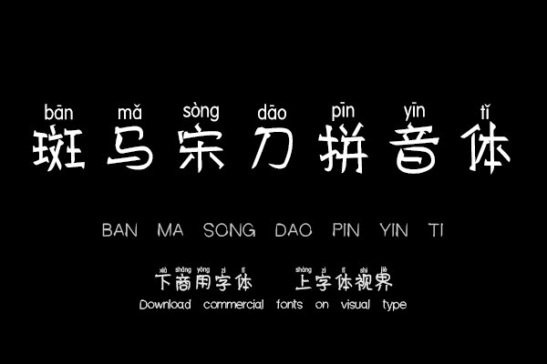 斑马宋刀拼音体