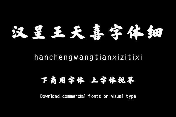 汉呈王天喜字体细