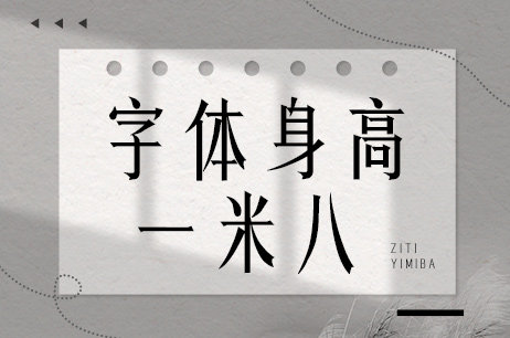 字体身高一米八