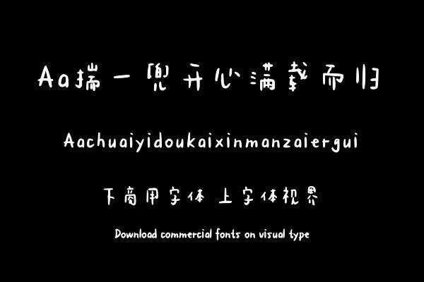 Aa揣一兜开心满载而归