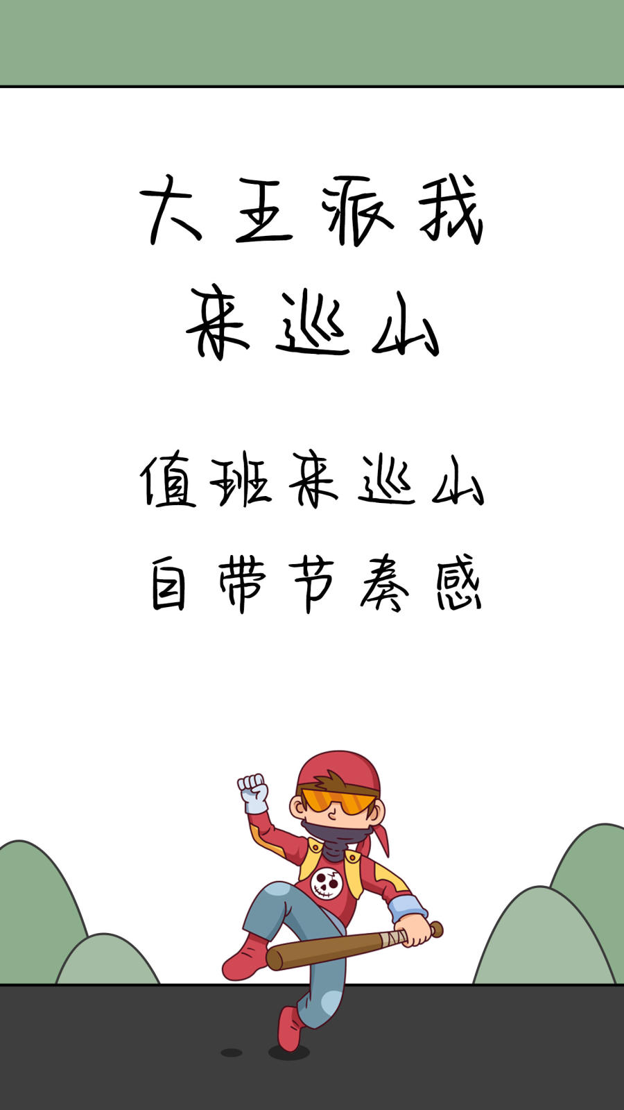 大王派我来巡山