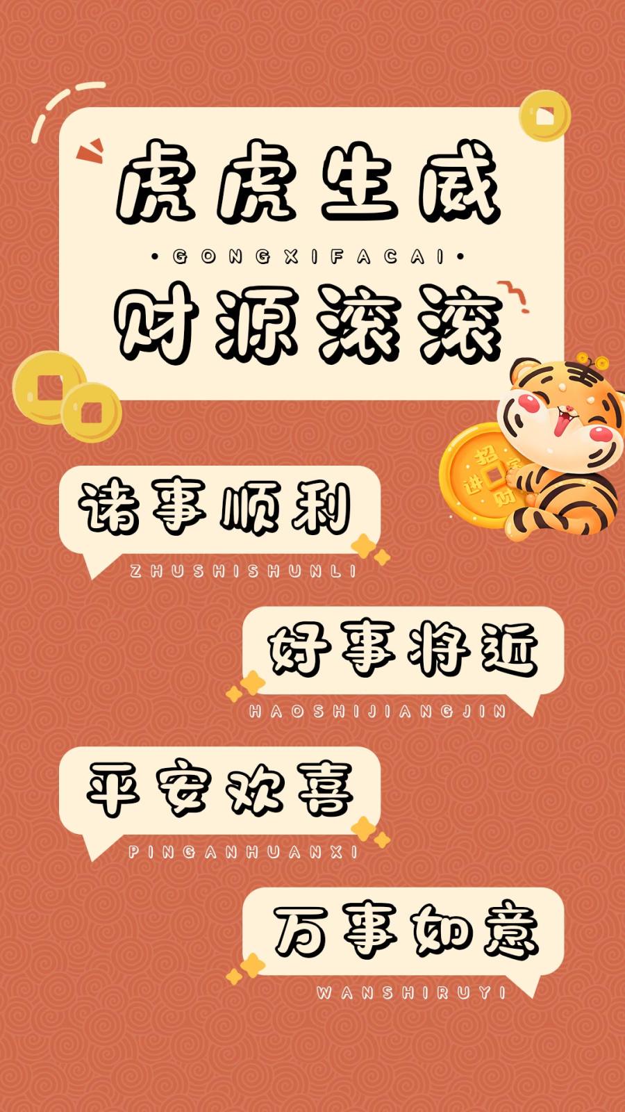 虎虎生威财源滚滚