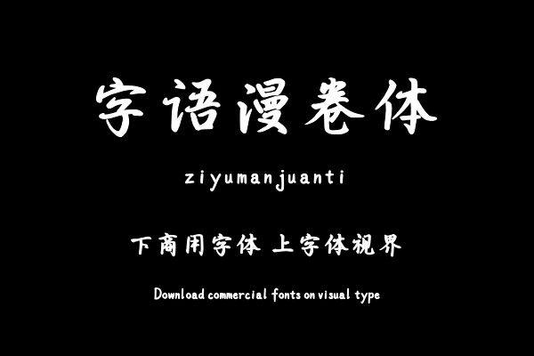 字语漫卷体