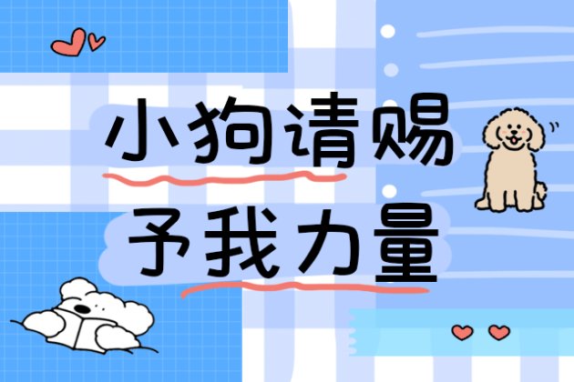 小狗请赐予我力量