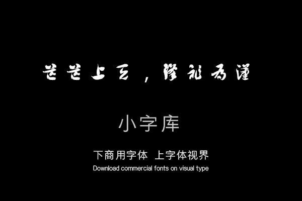 汉标西晋索靖出师颂