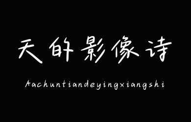 undefined-Aa春天的影像诗-字体下载