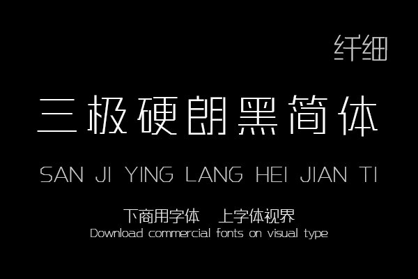 三极硬朗黑简体 纤细
