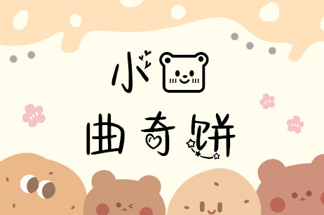 小熊曲奇饼