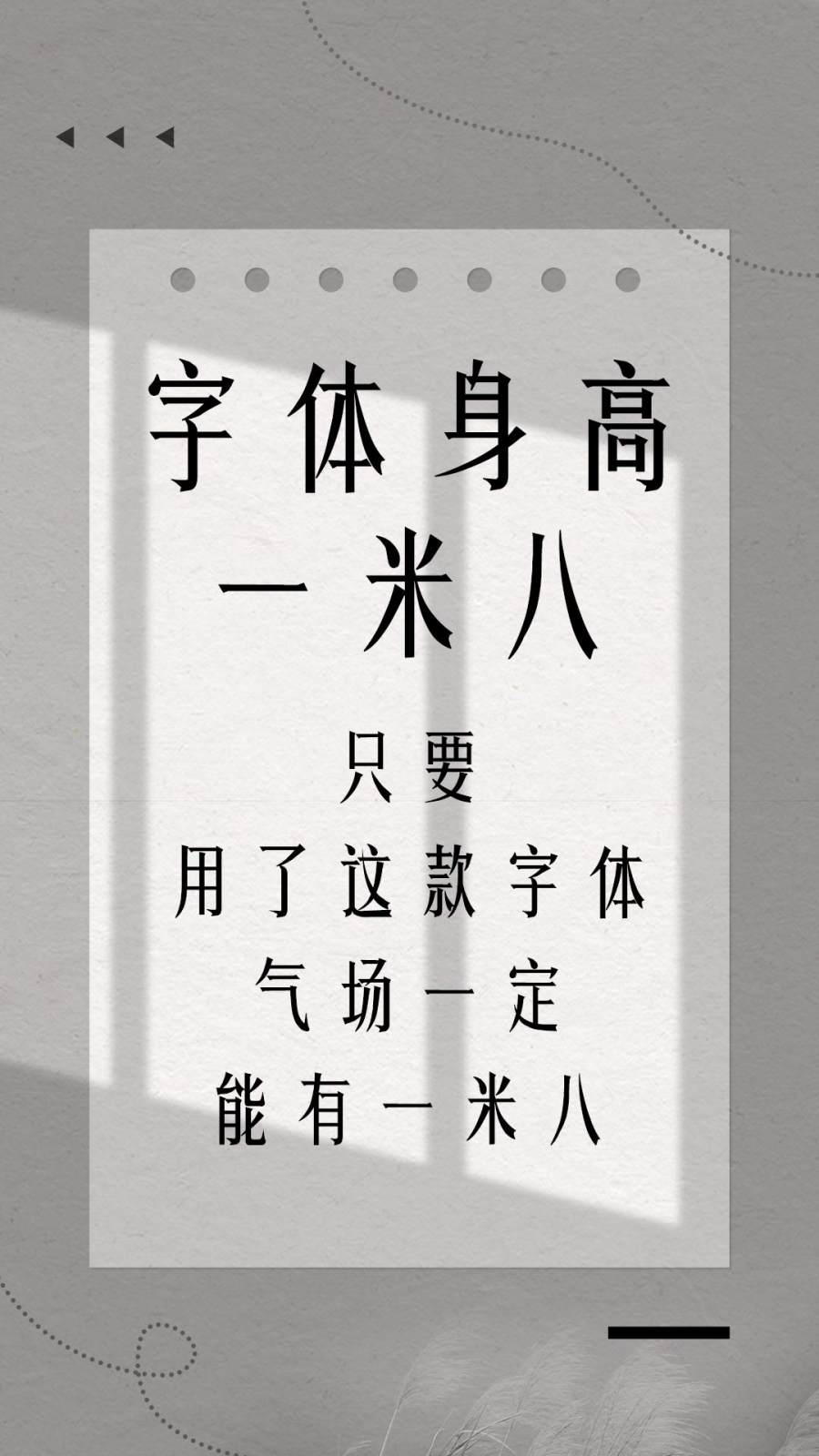 字体身高一米八