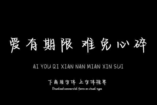 爱有期限 难免心碎