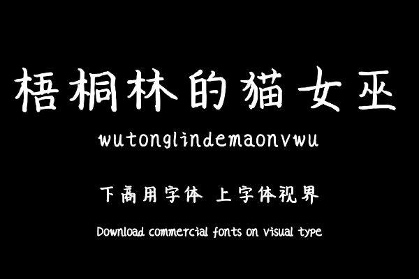 梧桐林的猫女巫