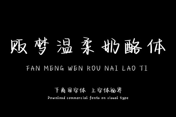 贩梦温柔奶酪体