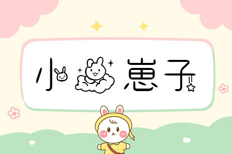 小兔崽子