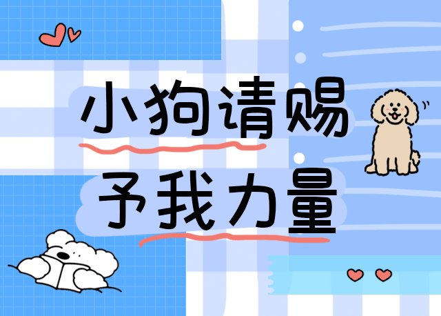 小狗请赐予我力量