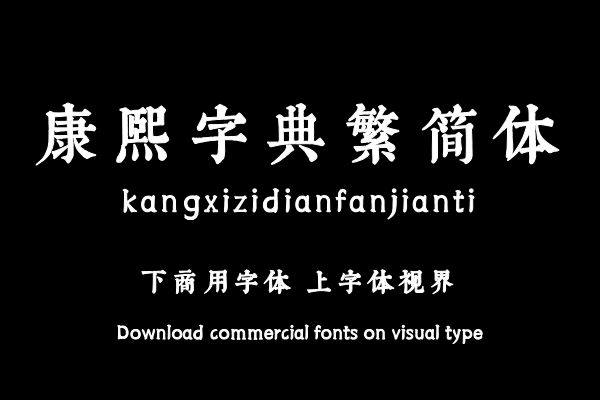 康熙字典繁简体