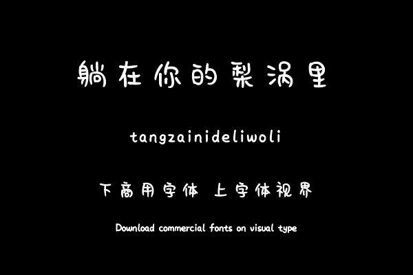 躺在你的梨涡里