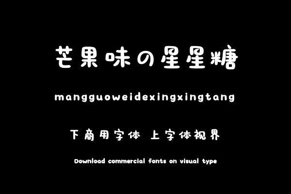 芒果味の星星糖