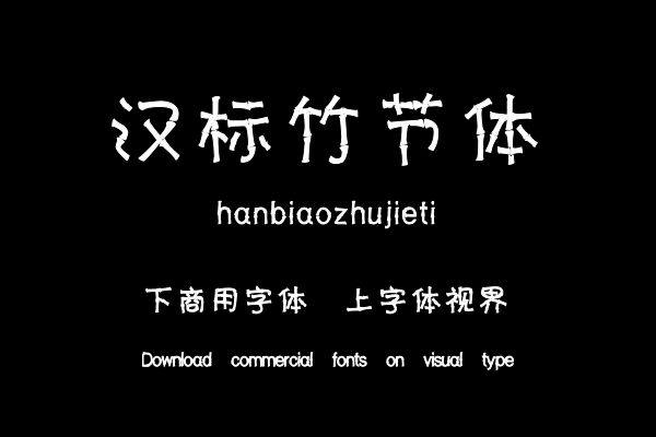汉标竹节体