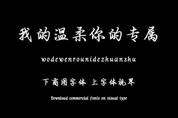 我的温柔你的专属