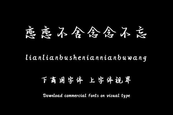 恋恋不舍念念不忘