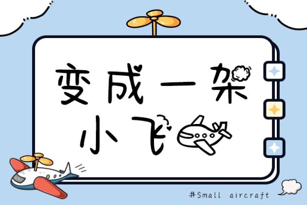 变成一架小飞机