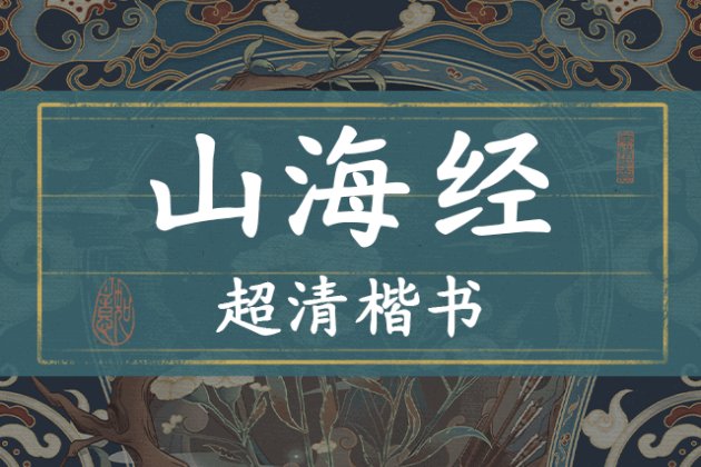 山海经超清楷书
