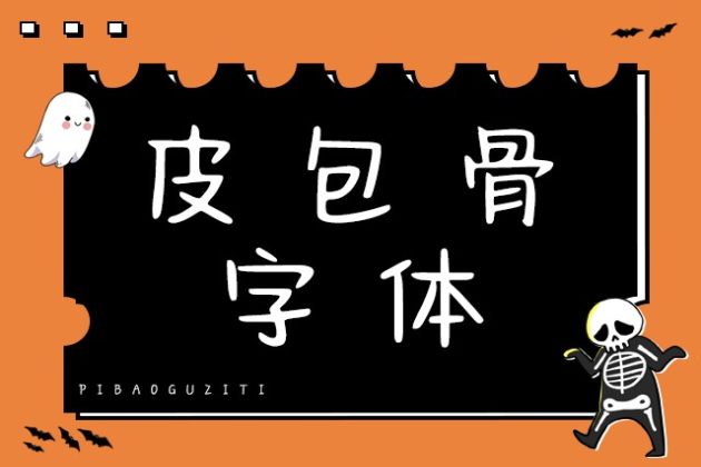 皮包骨字体