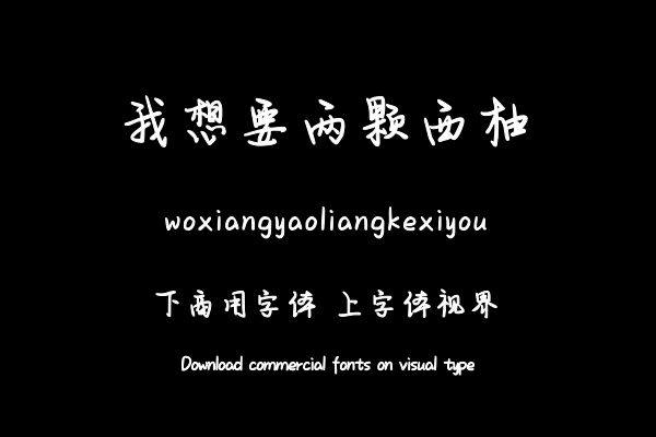 我想要两颗西柚